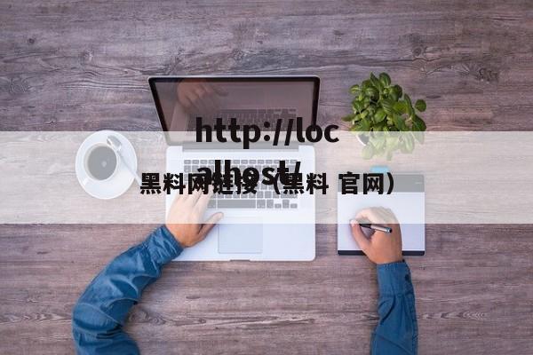 黑料网链接（黑料 官网）