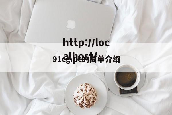 91cg.pc的简单介绍